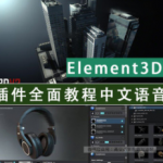 《Element3D插件全面教程-附工程源文件》中文字幕