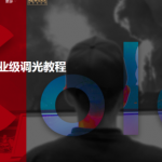 [教程发布] 达芬奇调色教程-电影工业级调光教程