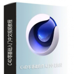 C4D教程-Cinema 4D零基础软件入门基础教程67课中文教程