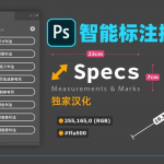 PS可以标注尺寸啦！这么好用的功能还不快来试试~