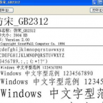 仿宋楷体gb2312字体Word2003字体库hzk16 hzk12字体