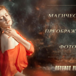 俄罗斯大神创建梦幻人像色彩PS调色教程(附PSD笔刷等素材)