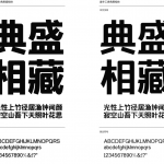 造 字 工 房典黑系列字体