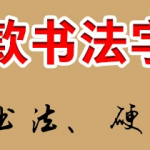 66款书法字体打包下载