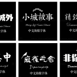 美工通用广告设计准用精品字体素材