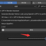 我把ChatGPT4装到了Blender！喂饭级教程！