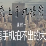 爱上手机摄影没有手机拍不出的大片(2.80GB)