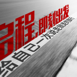 原创自驾海报设计PSD源文件