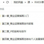 RWDS零基础商业运营插画实战班教程