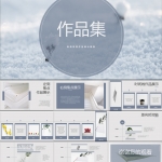 淡色系作品集模板