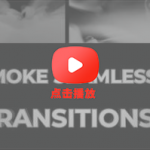 PR转场模板-Premiere Pro 逼真烟雾无缝转场过渡模板合集