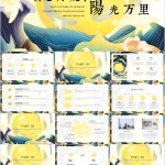 淡黄色明亮PPT模板