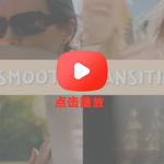 FCPX插件-24个平滑转场过渡预设