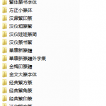常用篆书字体打包