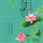 中国传统二十四节气处暑海报PSD素材