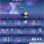 夜晚星空紫色PPT模板