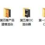 C4D视觉特效班OC渲染第39期