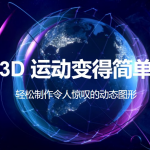【AE插件】新一代三维模型运动图形动画插件 Helium v8.0 + 使用教程 Win版