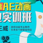 零基础AE动画商业实训班