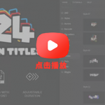 PR脚本-124组创意卡通文字标题动画预设