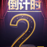 竞赛活动倒计时活动PSD海报素材