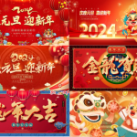 80款PSD设计海报新春龙年2024卡通动漫海报