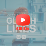 PR模板-9故障毛刺条纹线条叠加特效动画