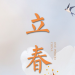 【PSD模板】70款24节气之立春海报地产商业宣传插画设计