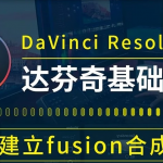 【视频教程】零基础学习达芬奇（17）软件入门视频教程