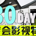 30天学会AE+C4D影视特效视频教程