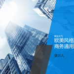 精品-欧美风格企业通用版-蓝色-65页-静态