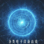 各类电子设备音效素材