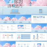 梦幻治愈系PPT模板