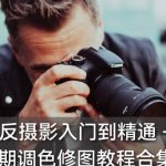 【视频教程】单反摄影风景人像建筑人文婚礼写真延时灯光后期调色视频教程合集