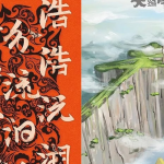 【字体】367款设计师必备书法字体海报艺术设计中文字体