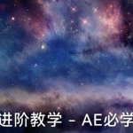 【视频教程】AE插件Particular宝典教学