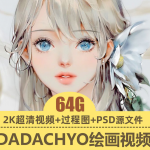 【视频教程】韩国画师Dadachyo绘画视频教程原画psd板绘厚涂高清插画作品集