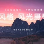 梦幻风格风光摄影后期+素材