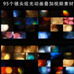 95组镜头光晕炫光素材叠加动画效果1080P视频素材