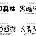 【字体】258款儿童卡通可爱中文字体手写涂鸦中英日文设计字体