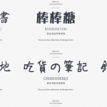 【字体】1860款大师潜心收藏创意手写海报中英日文设计字体