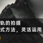 摄影师武林的风光摄影从入门到进阶审美提高｜全面系统课