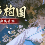 色彩构图插画提升班