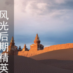 【视频教程】摄影风光后期精英班