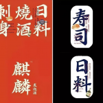 【字体】20款优秀的流行海报设计字体精美好看的设计中文字体