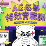 AE必学特效实战课