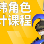 日韩角色设计第8期绘画教程