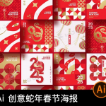 创意蛇年春节海报