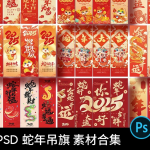 PSD 蛇年吊旗 素材合集
