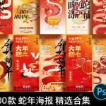 100款 蛇年海报 精选合集
